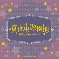 真夜中遊園地 TV Size - Single. Передняя обложка. Нажмите, чтобы увеличить.