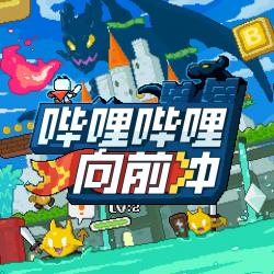 叫上伙伴去冒险《哔哩哔哩向前冲》主题曲 - Single. Передняя обложка. Нажмите, чтобы увеличить.