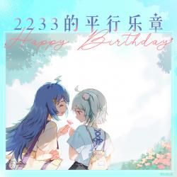 2233的平行乐章 - EP. Передняя обложка. Нажмите, чтобы увеличить.