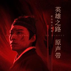 霍去病《英雄之路》霍去病主题曲 - Single. Передняя обложка. Нажмите, чтобы увеличить.