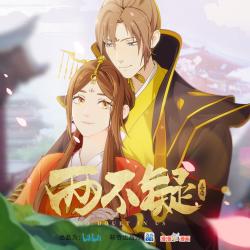 《两不疑》动画原声带. Передняя обложка. Нажмите, чтобы увеличить.