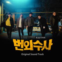 번외수사 Original Soundtrack. Передняя обложка. Нажмите, чтобы увеличить.