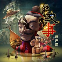 《历史那些事》原声带 - EP. Передняя обложка. Нажмите, чтобы увеличить.