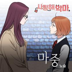 사랑해 악마 X 노슬 Original Webtoon Soundtrack - Single. Передняя обложка. Нажмите, чтобы увеличить.