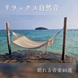 Relaxing Nature Sounds - 40 Sleep-Inducing Music Selections. Передняя обложка. Нажмите, чтобы увеличить.