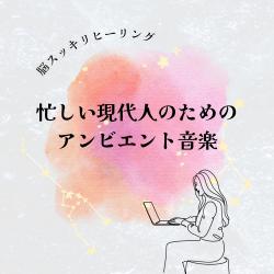 Clear Mind Healing - Ambient Music for Busy Modern Life. Передняя обложка. Нажмите, чтобы увеличить.