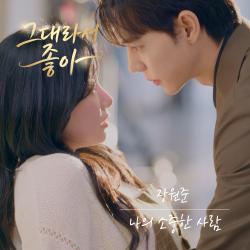 그대라서 좋아 Original Soundtrack Pt.2 - Single. Передняя обложка. Нажмите, чтобы увеличить.
