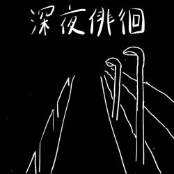 Wandering Around Late At Night feat. HATSUNE MIKU - Single. Передняя обложка. Нажмите, чтобы увеличить.