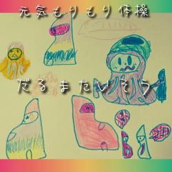 Daruma Exercise - Single. Передняя обложка. Нажмите, чтобы увеличить.