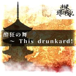 Eccentrically Drunken Dance ~ This Drunkard! - Single. Передняя обложка. Нажмите, чтобы увеличить.