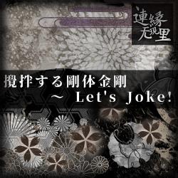 Churning Solid Diamond ~ Let's Joke! - Single. Передняя обложка. Нажмите, чтобы увеличить.
