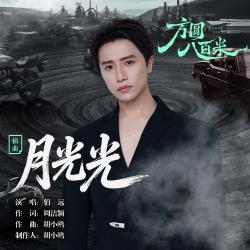 月光光 《方圆八百米》影视剧插曲 - Single. Передняя обложка. Нажмите, чтобы увеличить.