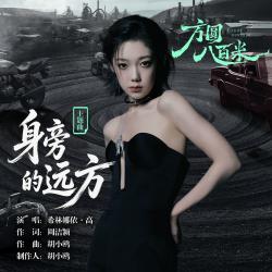 身旁的远方 《方圆八百米》影视剧主题曲 - Single. Передняя обложка. Нажмите, чтобы увеличить.