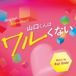 山口くんはワルくない Original Soundtrack. Передняя обложка. Нажмите, чтобы увеличить.
