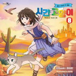 SKYPIA 시간고양이8 붉은 사막의 두 얼굴 Original Soundtrack - Single. Передняя обложка. Нажмите, чтобы увеличить.