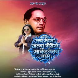 Jay Bhim Walya Porinni Market Kelay Jaam - Single. Передняя обложка. Нажмите, чтобы увеличить. Jay Bhim Walya Porinni Market Kelay Jaam - Single. Передняя обложка. Нажмите, чтобы увеличить.
