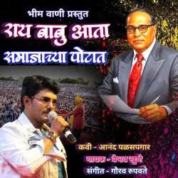Ray Babu Aata Samajachya Potato - Single. Передняя обложка. Нажмите, чтобы увеличить.