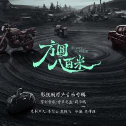 方圆八百米 影视剧原声音乐专辑. Передняя обложка. Нажмите, чтобы увеличить.