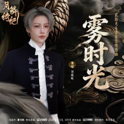 雾时光 月鳞绮纪》网络剧武拾光&雾妄言情感曲 - Single. Передняя обложка. Нажмите, чтобы увеличить.