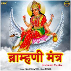 Brahmani Mantra - EP. Передняя обложка. Нажмите, чтобы увеличить. Brahmani Mantra - EP. Передняя обложка. Нажмите, чтобы увеличить.
