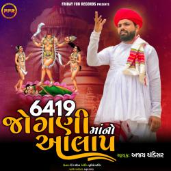 6419 Jogani Maa No Aalap - Single. Передняя обложка. Нажмите, чтобы увеличить. 6419 Jogani Maa No Aalap - Single. Передняя обложка. Нажмите, чтобы увеличить.