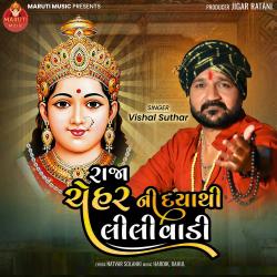 Raja Chehar Ni Dayathi Lilivadi - Single. Передняя обложка. Нажмите, чтобы увеличить. Raja Chehar Ni Dayathi Lilivadi - Single. Передняя обложка. Нажмите, чтобы увеличить.
