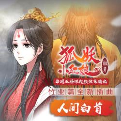 人间白首 《狐妖小红娘·竹业篇》动画插曲 - Single. Передняя обложка. Нажмите, чтобы увеличить.