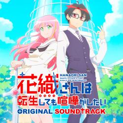 TVアニメ『花織さんは転生しても喧嘩がしたい』ORIGINAL SOUNDTRACK. Передняя обложка. Нажмите, чтобы увеличить.