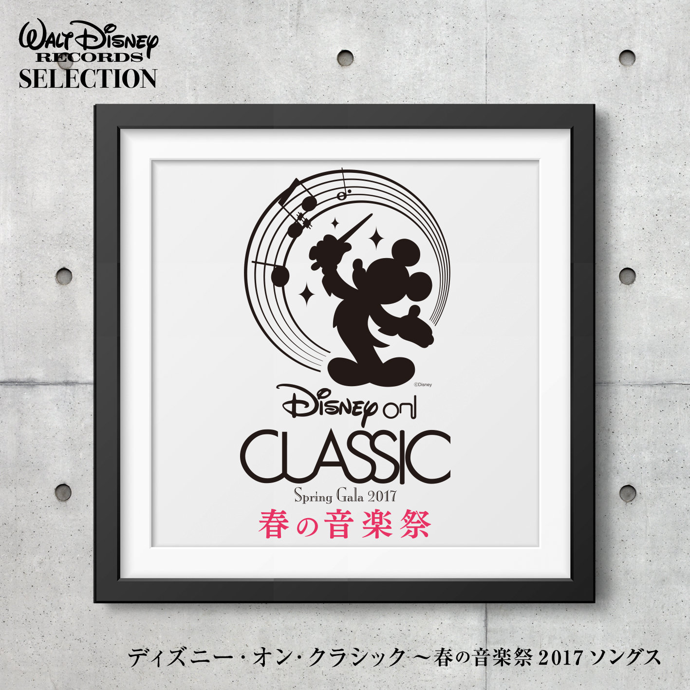 Walt Disney Record Selection Disney On Classic Spring Festival 17 Songs ウォルト ディズニー レコード セレクション ディズニー オン クラシック 春の音楽祭17 ソングス Muzyka Iz Filma