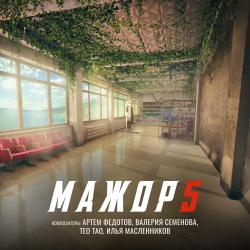 Мажор 5 Из сериала 