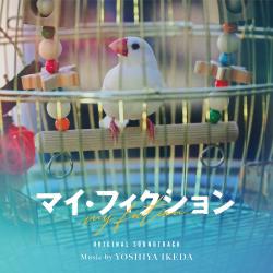 My Fiction Original TV Soundtrack. Передняя обложка. Нажмите, чтобы увеличить. My Fiction Original TV Soundtrack. Передняя обложка. Нажмите, чтобы увеличить.