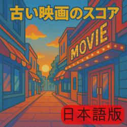 古い映画のスコア. Передняя обложка. Нажмите, чтобы увеличить.