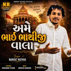 Ame Bhai Bhathija Vala - EP. Передняя обложка. Нажмите, чтобы увеличить. Ame Bhai Bhathija Vala - EP. Передняя обложка. Нажмите, чтобы увеличить.