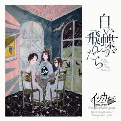 白い蝶が飛んだら feat. Dr.Washington & Tsuyoshi Ujiki - EP. Передняя обложка. Нажмите, чтобы увеличить.