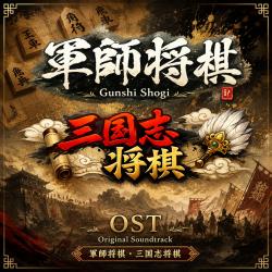 軍師将棋・三国志将棋Original Game Soundtrack. Передняя обложка. Нажмите, чтобы увеличить.