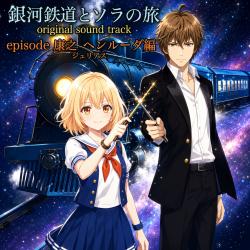 The Galactic Railway and Sora's Journey: The Henruda Arc. Передняя обложка. Нажмите, чтобы увеличить.