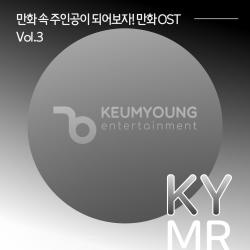 만화 속 주인공이 되어보자! 만화 Original Soundtrack 반주 MR Vol.3. Передняя обложка. Нажмите, чтобы увеличить.