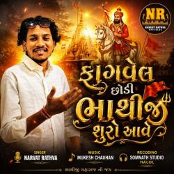 Fagvel Chhodi Bhathiji Shuro Aave - EP. Передняя обложка. Нажмите, чтобы увеличить. Fagvel Chhodi Bhathiji Shuro Aave - EP. Передняя обложка. Нажмите, чтобы увеличить.