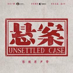 悬案 影视原声带 《悬案·卞记旅馆抢劫案》影视剧片尾曲 - EP. Передняя обложка. Нажмите, чтобы увеличить.