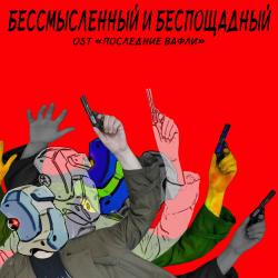 Бессмысленный и беспощадный OST 