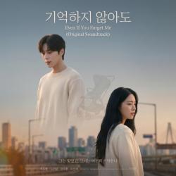 Even if You Forget Me Original Series Soundtrack - EP. Передняя обложка. Нажмите, чтобы увеличить. Even if You Forget Me Original Series Soundtrack - EP. Передняя обложка. Нажмите, чтобы увеличить.