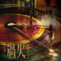 这一秒过火 影视剧原声配乐专辑. Передняя обложка. Нажмите, чтобы увеличить.