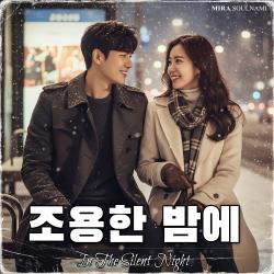 조용한 밤에 In The Silent Night. Передняя обложка. Нажмите, чтобы увеличить. 조용한 밤에 In The Silent Night. Передняя обложка. Нажмите, чтобы увеличить.