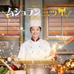 土曜ドラマ『ムショラン三ツ星』オリジナル・サウンドトラック. Передняя обложка. Нажмите, чтобы увеличить.