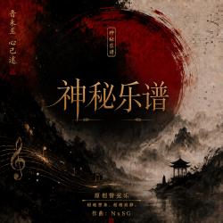 神秘乐谱. Передняя обложка. Нажмите, чтобы увеличить.