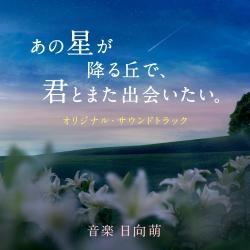 映画『あの星が降る丘で、君とまた出会いたい。』オリジナル・サウンドトラック. Передняя обложка. Нажмите, чтобы увеличить.