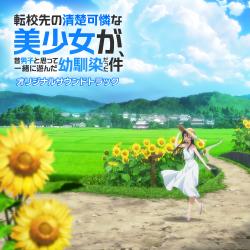 TVアニメ「転校先の清楚可憐な美少女が、昔男子と思って一緒に遊んだ幼馴染だった件」オリジナルサウンドトラック. Передняя обложка. Нажмите, чтобы увеличить.