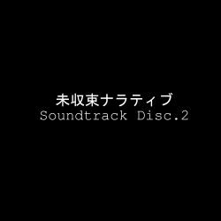 未収束ナラティブ Soundtrack Disc.2. Передняя обложка. Нажмите, чтобы увеличить.