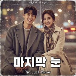 마지막 눈 The Last Snow. Передняя обложка. Нажмите, чтобы увеличить. 마지막 눈 The Last Snow. Передняя обложка. Нажмите, чтобы увеличить.