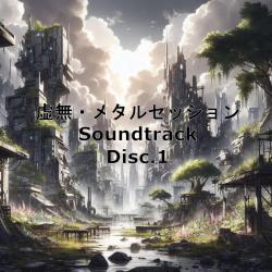虚無・メタルセッション Soundtrack Disc.1. Передняя обложка. Нажмите, чтобы увеличить.